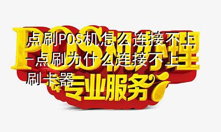 点刷POS机怎么连接不上-点刷为什么连接不上刷卡器