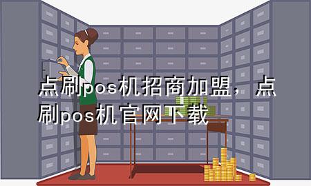 点刷pos机招商加盟，点刷pos机官网下载