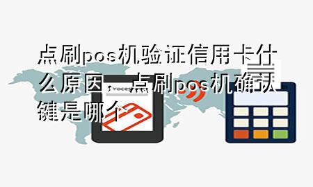 点刷pos机验证信用卡什么原因，点刷pos机确认键是哪个