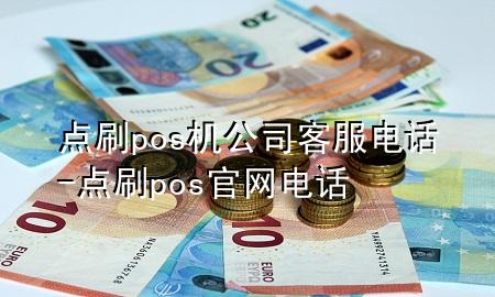 点刷pos机公司客服电话-点刷pos官网电话