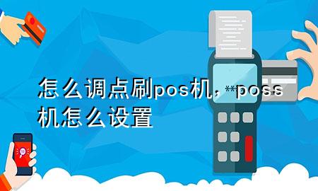 怎么调点刷pos机，poss机怎么设置