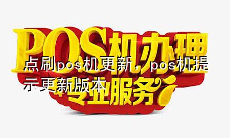 点刷pos机更新，pos机提示更新版本