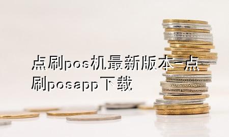 点刷pos机最新版本-点刷posapp下载