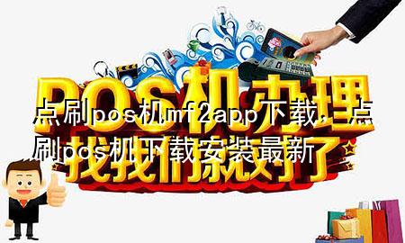 点刷pos机mf2app下载，点刷pos机下载安装最新