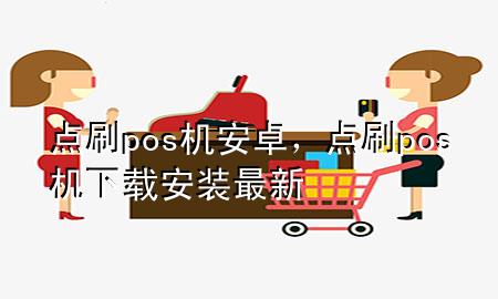 点刷pos机安卓，点刷pos机下载安装最新