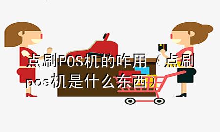 点刷POS机的咋用（点刷pos机是什么东西）