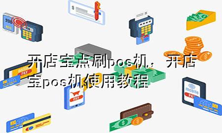 开店宝点刷pos机，开店宝pos机使用教程