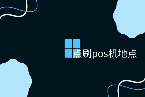 POs机带来的方便与变革 