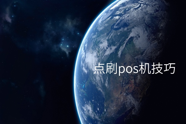 获取高效率：熟悉POS机点刷技巧