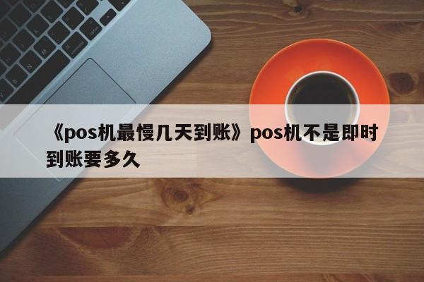 半夜4点能刷pos机吗 晚上可以pos机刷卡吗？一般晚上几点以后不能在刷卡了