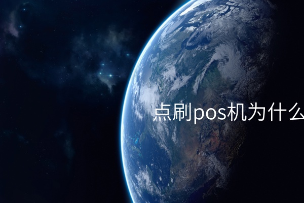 点刷pos机为什么刷不了