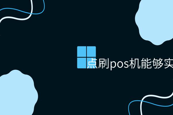 点刷pos机能够实现刷脸支付