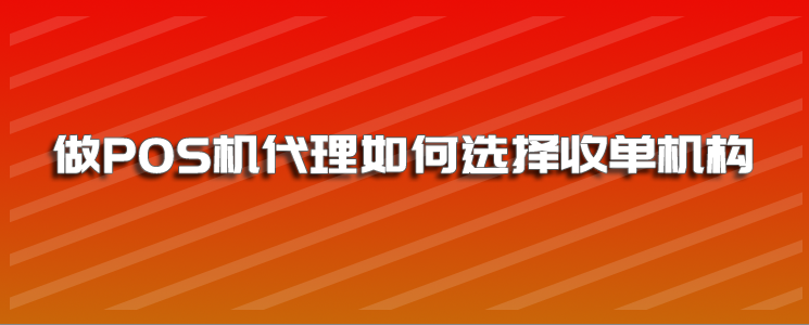 点刷pos机多少钱 pos机代理刷一万能分到多少钱？(pos机刷一万能提成多少)