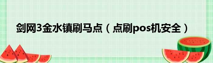 点刷pos机地点 剑网3金水镇刷马点（点刷pos机安全）