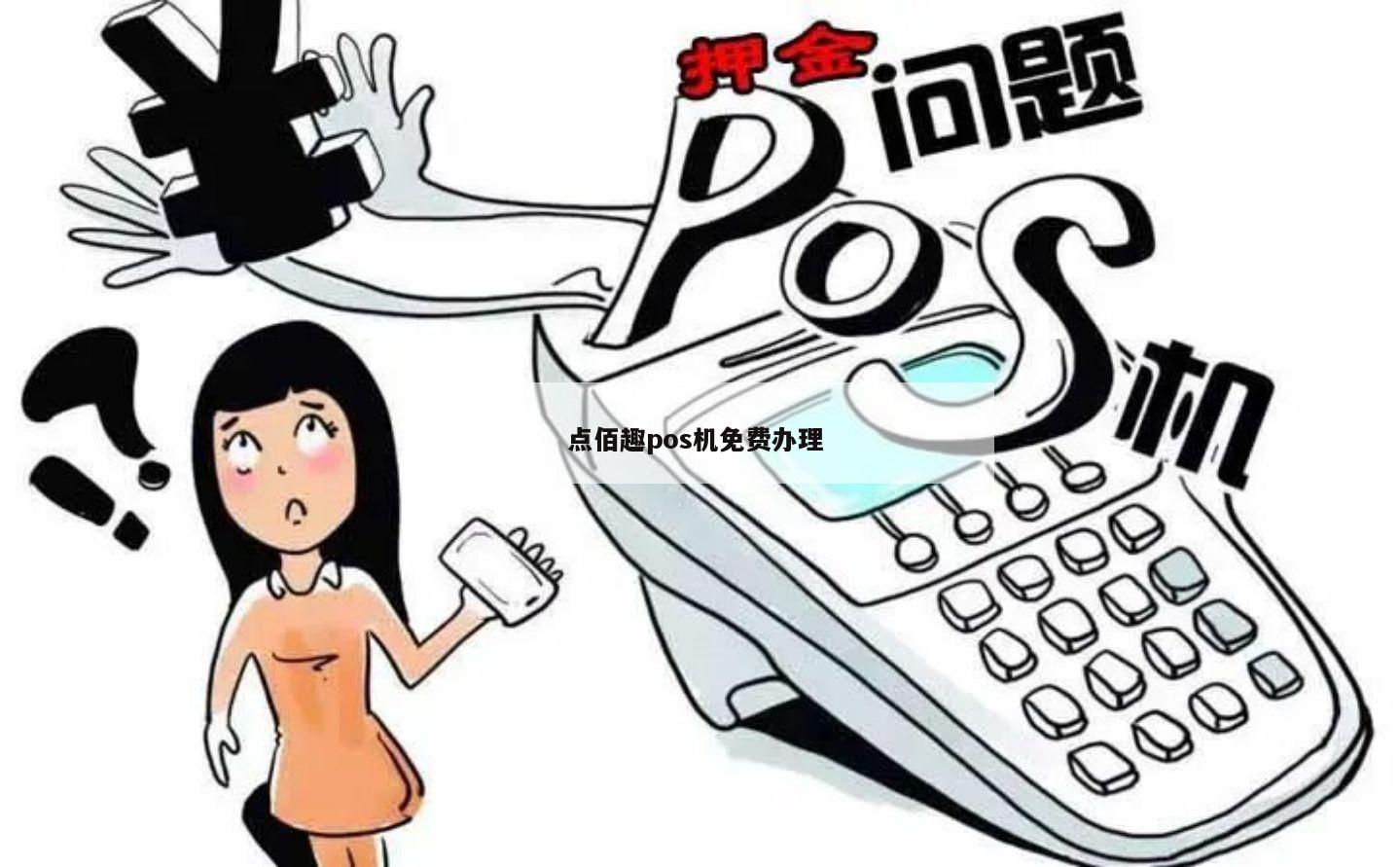 佰趣点刷pos机价格 点佰趣pos机免费办理