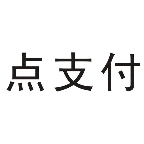 点刷pos机是正规机器吗_点刷pos机是一清机吗_点刷pos机图标