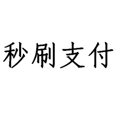 点刷pos机图标_点刷pos机是正规机器吗_点刷pos机是一清机吗