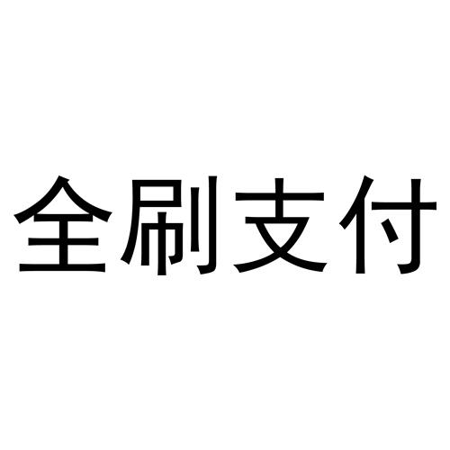 点刷pos机是正规机器吗_点刷pos机是一清机吗_点刷pos机图标