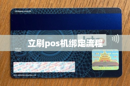 点刷pos机使用流程 立刷pos机绑定流程