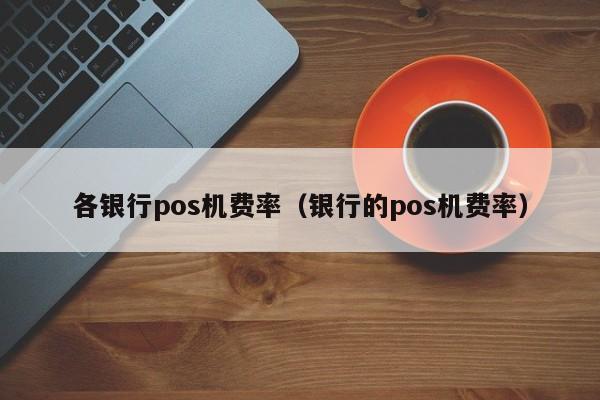 pos机速刷和点刷 速刷POS机费率是多少？（什么是闪付？）