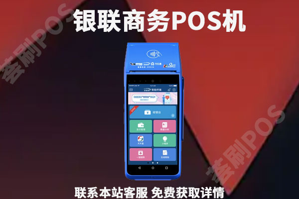 点刷pos机好用 现在什么品牌pos机好_市面上哪种pos机好