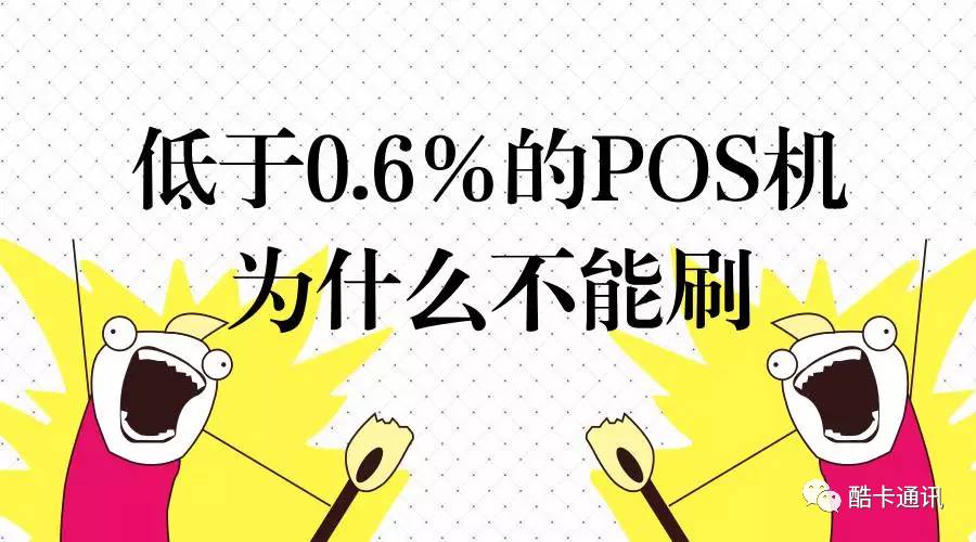 点刷pos机费用 低于0.6%的POS机为什么不能刷