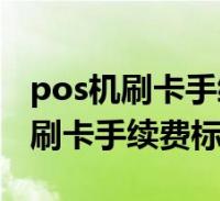 点刷pos机是一清机吗_杭州地区办理安装pos机点百趣 点刷_点刷pos机系统维护