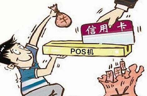 pos机7点之前刷 POS代理必读：POS机的D0和T0有什么区别？