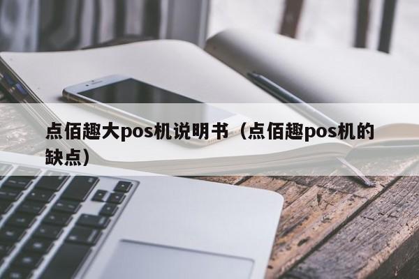 点佰趣点刷pos机怎么用_点佰趣pos机怎么样_点佰趣大pos机安全吗